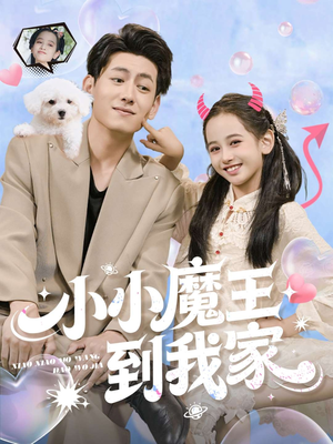 小小魔王到我家（100集）全集短剧免费观看