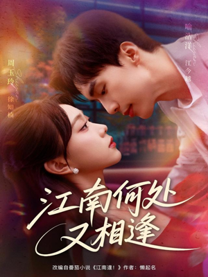 江南何处又相逄(81集) 江南何处又相逄(81集)短剧太好看了精彩推荐