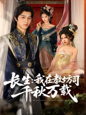 长生我在教坊司千秋万载(80集) 长生我在教坊司千秋万载(80集)爆火短剧大结局抢先看