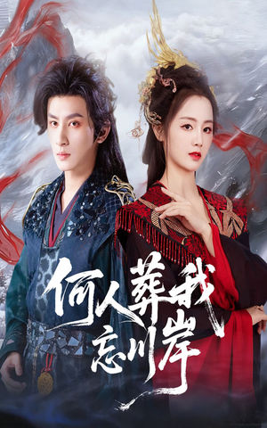何人葬我忘川岸（50集）好看又上头的短剧一起来追剧