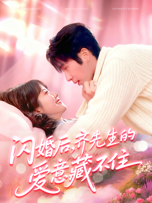 闪婚后，齐先生的爱意藏不住（85集）高分短剧推荐值得一看