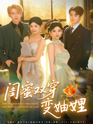 闺蜜双穿变妯娌（70集）免费观看排行榜前十短剧