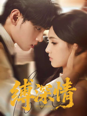 缚深情(60集) 缚深情(60集)短剧全集无删完整版