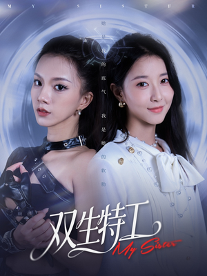 双生特工(79集) 双生特工(79集)温柔追捕短剧剧情