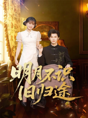 明月不识旧归途（69集）热门短剧看不停