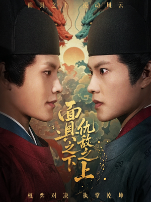 面具之下仇敌之上（53集）短剧上头又好看