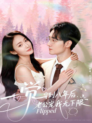 一觉穿到八年后，老公宠我无下限（80集）喜欢短剧的看过来