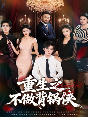 重生之不做背锅侠（79集）全集短剧免费观看不收费