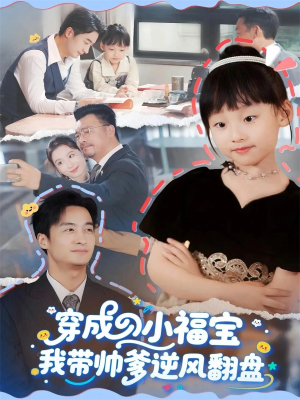 穿成小福宝我带帅爹逆风翻盘（90集）爱上了这部短剧了
