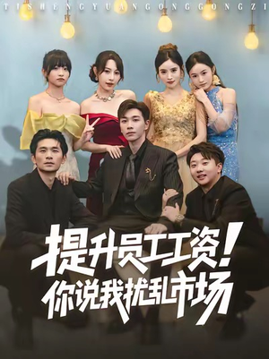 提升员工工资！你说我扰乱市场（80集）超好看的短剧一起追剧