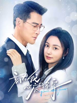 刻在我心底的名字（45集）大结局一气呵成的短剧精选
