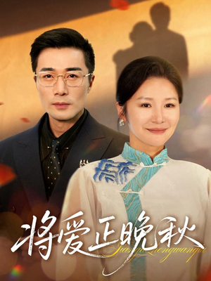将爱正晚秋（59集）免费看全网短剧