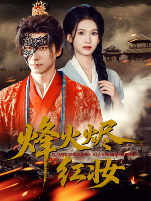 烽火烬红妆（75集）每天更新最火短剧