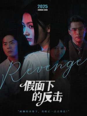假面下的反击（60集）全部免费观看全集