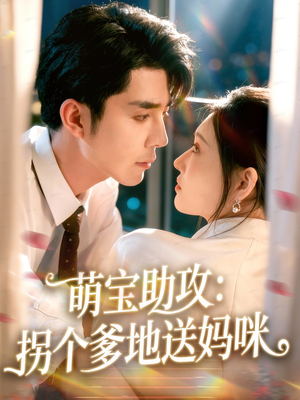 萌宝助攻：拐个爹地送妈咪（76集）推荐热门短剧全集