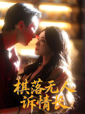 棋落无人诉情长（72集）热播短剧火爆来袭