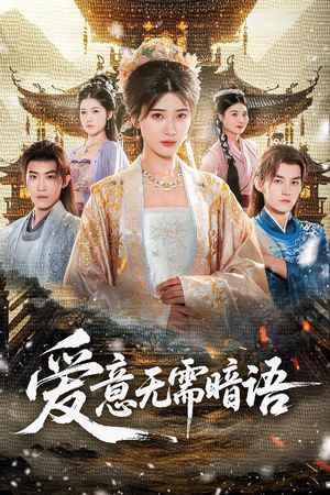 爱意无需暗语（60集）全集短剧免费完整版在线观看