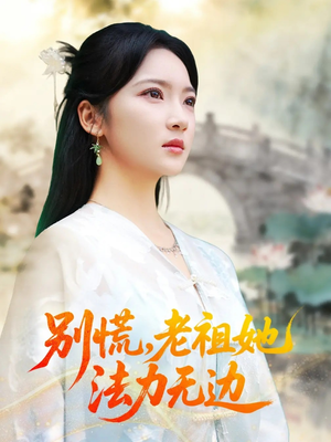 我于凡尘登仙（55集）海量资源短剧免费看