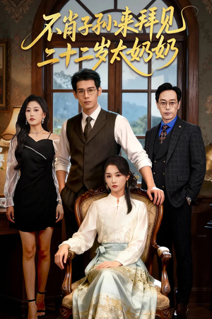 不肖子孙来拜见，二十二岁太奶奶（60集）每天分享不一样剧情短剧