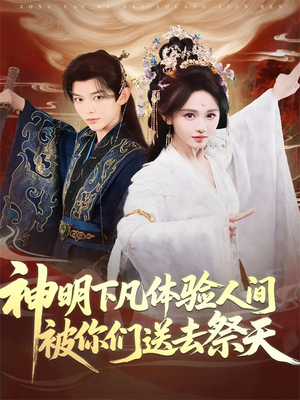 神明下凡体验人间被你们送去祭天（75集）推荐短剧一口气要看完