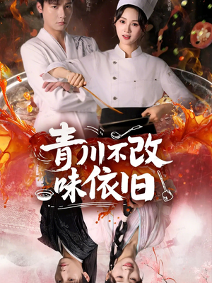 青川不改味依旧（81集）好看的短剧追到爽