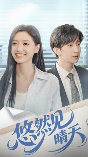 悠然见晴天（70集）精彩热播短剧抢先看