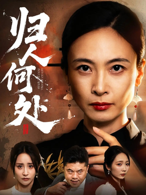 我女儿在哪儿（63集）大结局直达的短剧精选资源