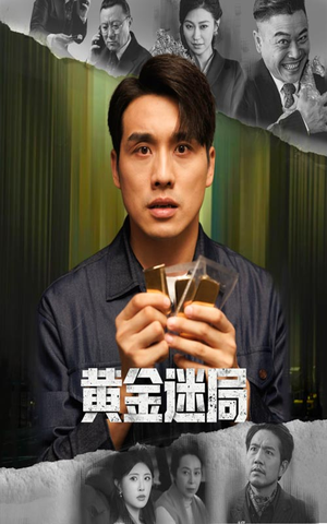黄金迷局（56集）享受免费短剧的魅力