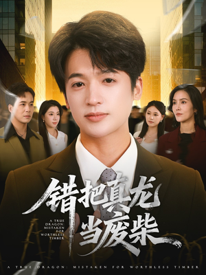 错把真龙当废柴（71集）越看越精彩的短剧