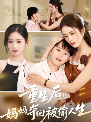 重生后妈妈夺回被偷人生（36集）短剧全集在此免费观看