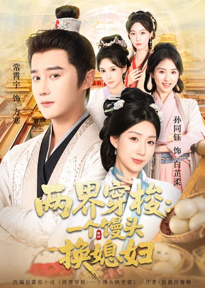 两界穿梭一个馒头换媳妇（71集）免费观看最新热门短剧