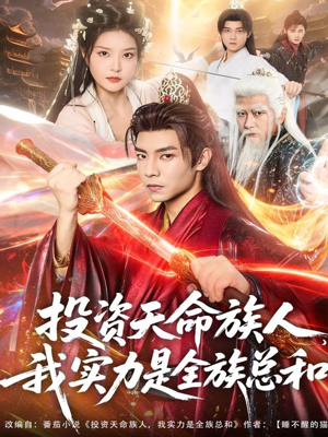 投资天命族人，我实力是全族总和（76集）短剧这部剧太好看了