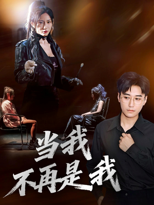 当我不再是我（70集）一口气追短剧至大结局