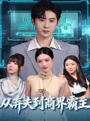 从弃夫到商界霸主（80集）一键在线观看全集短剧