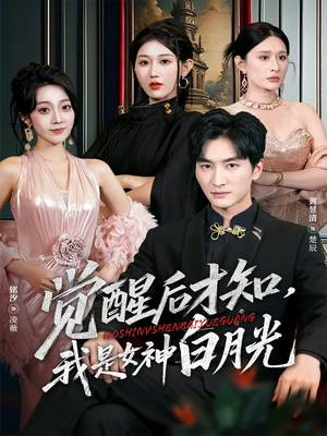 觉醒后才知我是女神白月光（62集）一口气看到热门短剧大结局