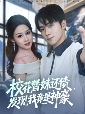 校花替妹还债，发现我竟是神豪（83集）短剧热播全集免费追