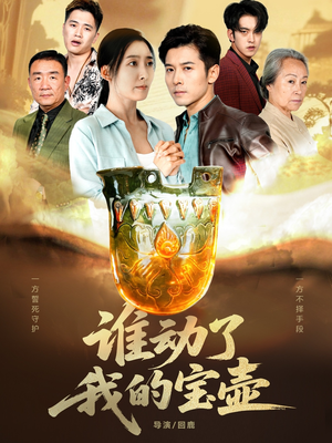 谁动了我的宝壶（31集）全部免费看全集短剧