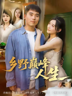 乡野巅峰人生（80集）好看的短剧推荐
