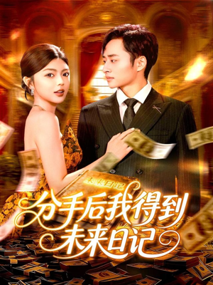 分手后我得到未来日记（97集）在线免费观看热门短剧