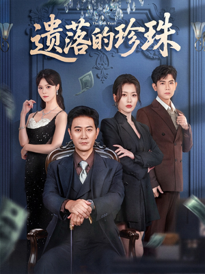遗落的珍珠（61集）超好看短剧推荐