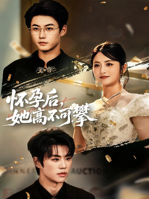 怀孕后她高不可攀（60集）百度网盘在线看短剧