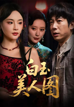 白玉美人图（65集）短剧大结局超前点映