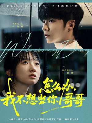 怎么办，我不想当你哥哥（77集）全集短剧我都看完了