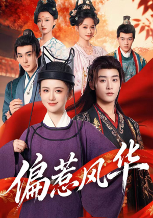 偏惹风华（60集）短剧合集导演剪辑版