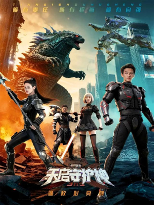 此刻，我为天启守护神（64集）短剧全集VR沉浸版