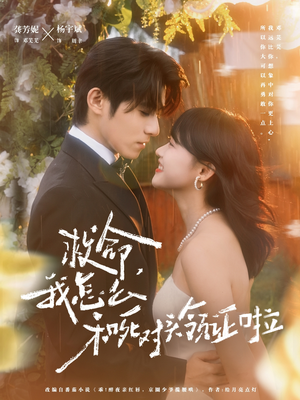 救命，我怎么和死对头领证啦（82集）短剧全集更精彩