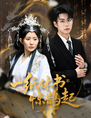 云渊无归期（60集）超火短剧抢先看