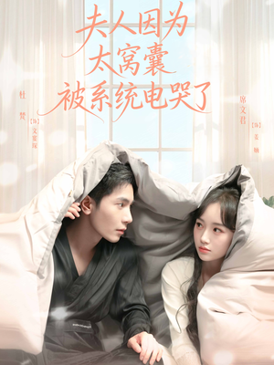 夫人因为太窝囊被系统电哭了（77集）短剧全剧终在线连看