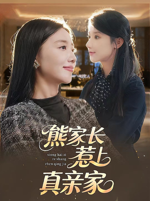 熊家长惹上真亲家（35集）看短剧放松一下