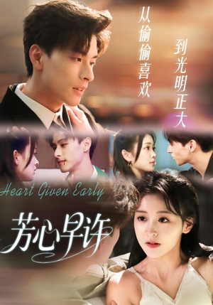 芳心早许（62集）推荐你们也去看短剧